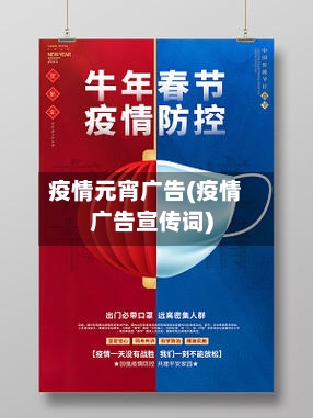 疫情元宵广告(疫情广告宣传词)