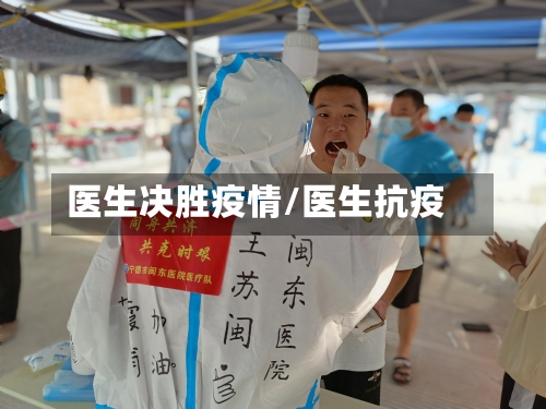医生决胜疫情/医生抗疫-第2张图片