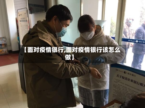 【面对疫情银行,面对疫情银行该怎么做】