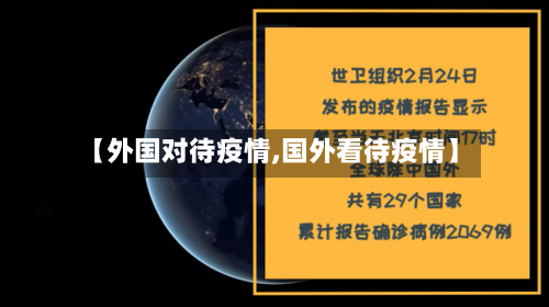 【外国对待疫情,国外看待疫情】-第3张图片