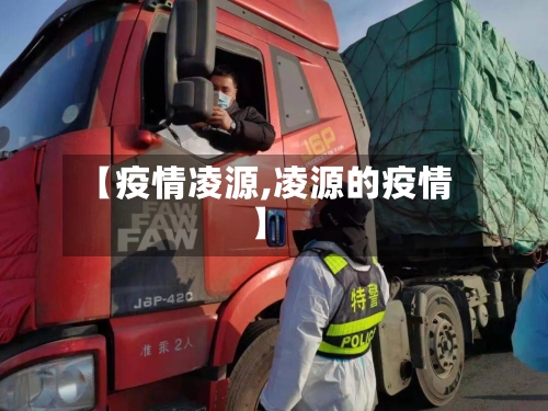 【疫情凌源,凌源的疫情】