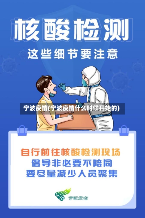 宁波疫情(宁波疫情什么时候开始的)-第2张图片