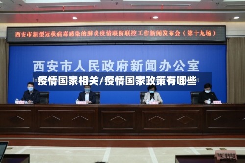 疫情国家相关/疫情国家政策有哪些