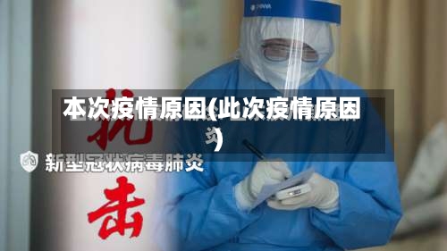 本次疫情原因(此次疫情原因)
