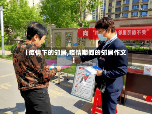 【疫情下的邻居,疫情期间的邻居作文】-第2张图片