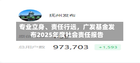 专业立身、责任行远，广发基金发布2025年度社会责任报告-第2张图片