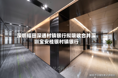 深圳福田深通村镇银行拟吸收合并深圳宝安桂银村镇银行